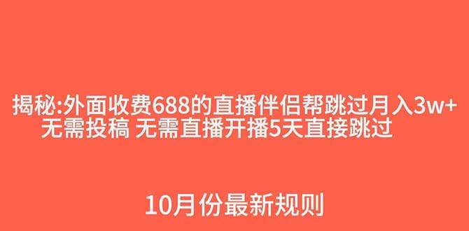 外面收费688的抖音直播伴侣新规则跳过投稿或开播指标-智领未来创业网