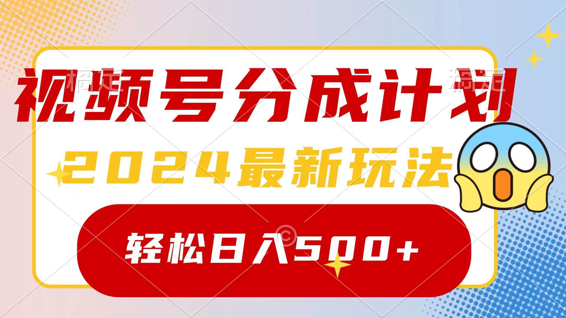 2024玩转视频号分成计划，一键生成原创视频，收益翻倍的秘诀，日入500+-智领未来创业网