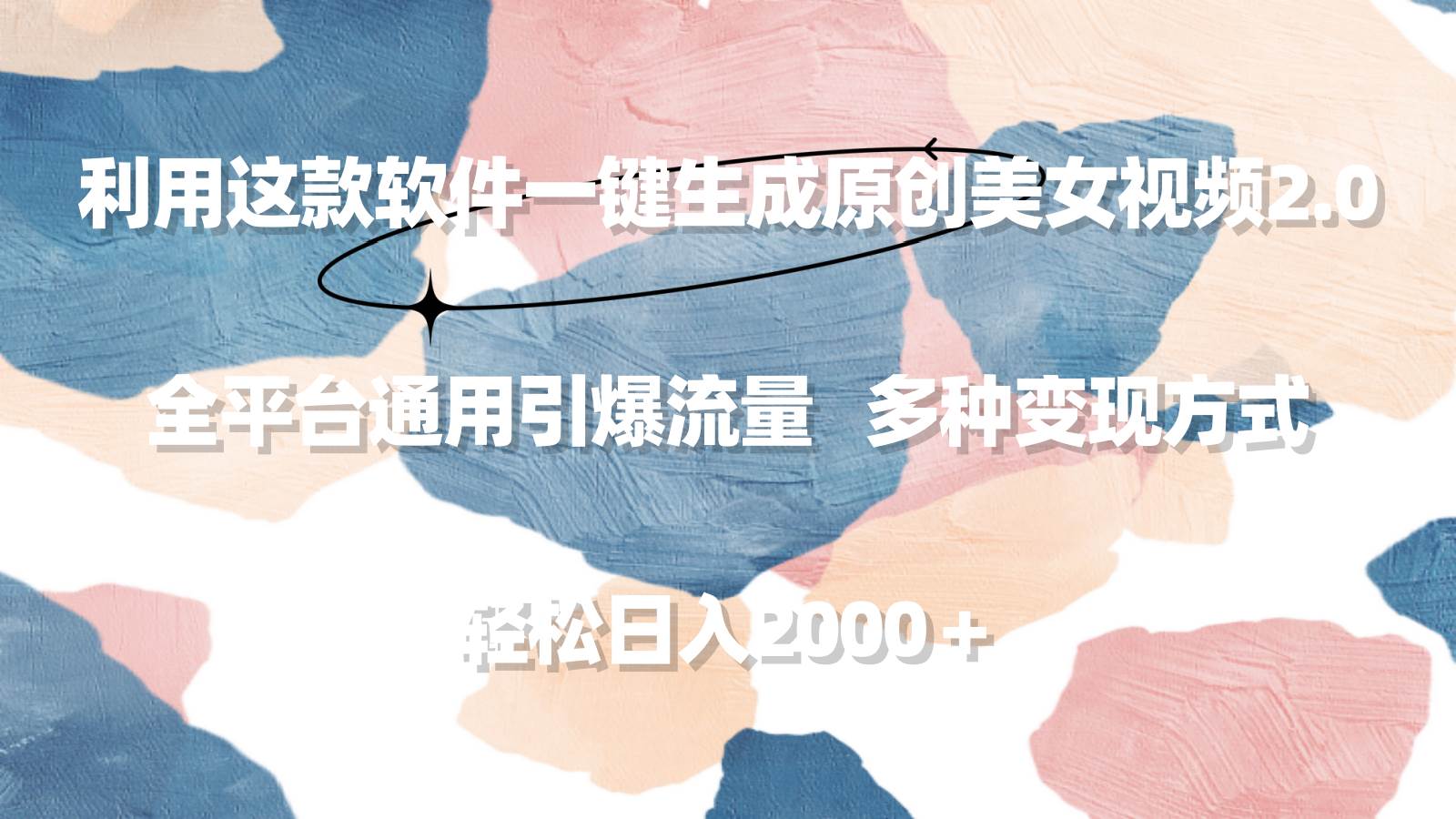 利用这款软件一键生成原创美女视频2.0 全平台通用引爆流量 轻松日入2000＋-智领未来创业网