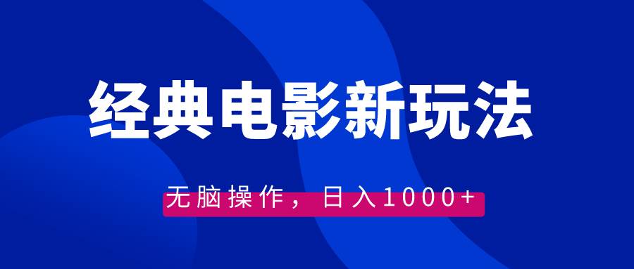 经典电影情感文案新玩法，无脑操作，日入1000+（教程+素材）-智领未来创业网