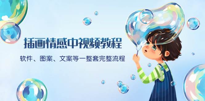 插画情感中视频教程：软件、图案、文案等一整套完整流程，送文案模版、话题标题分类-智领未来创业网