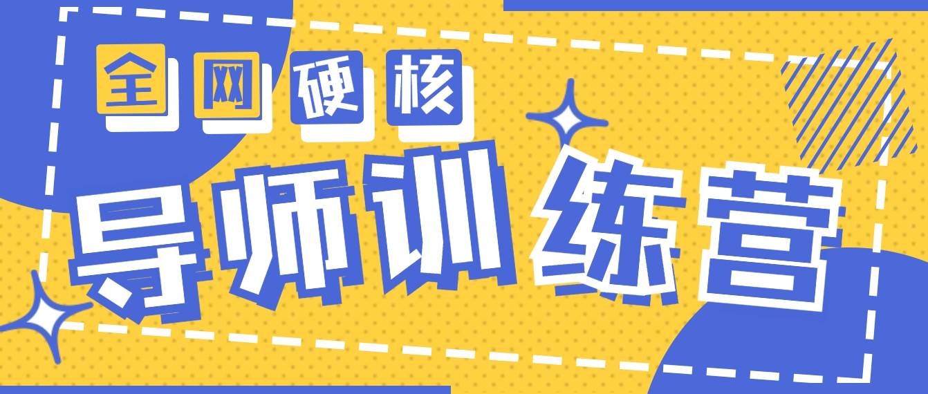2024导师训练营6.0超硬核变现最高的项目，高达月收益10W+-智领未来创业网