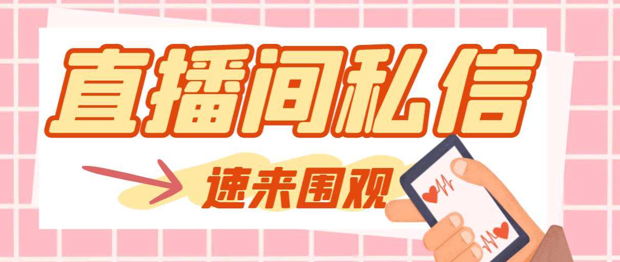 【引流必备】最新阳阳抖客斗音直播间私信引流脚本，支持发送图片精准引…-智领未来创业网
