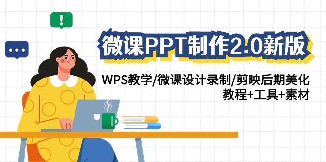 微课PPT制作-2.0新版：WPS教学/微课设计录制/剪映后期美化/教程+工具+素材-智领未来创业网