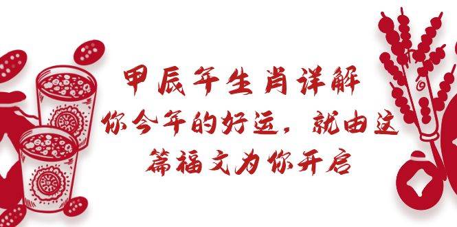 某付费文章：甲辰年生肖详解: 你今年的好运，就由这篇福文为你开启-智领未来创业网