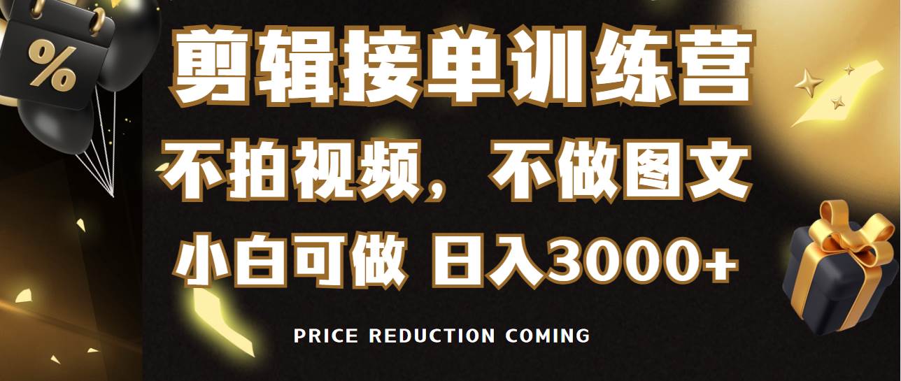 剪辑接单训练营，不拍视频，不做图文，适合所有人，日入3000+-智领未来创业网