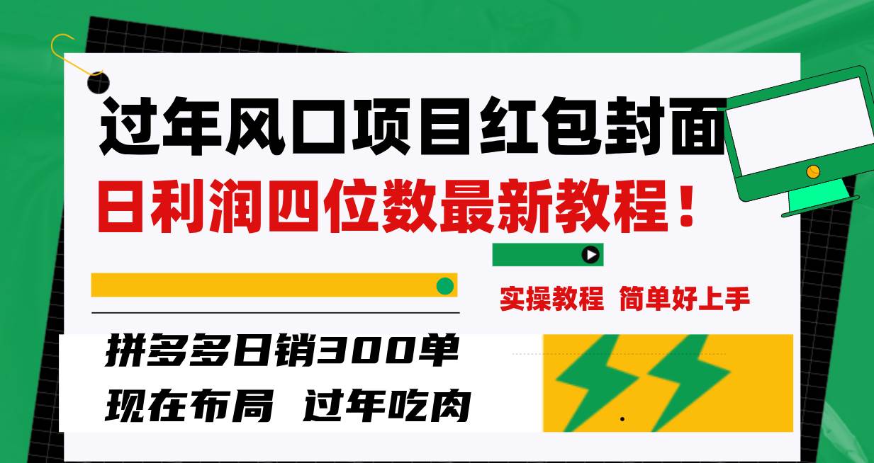 过年风口项目红包封面，拼多多日销300单日利润四位数最新教程！-智领未来创业网