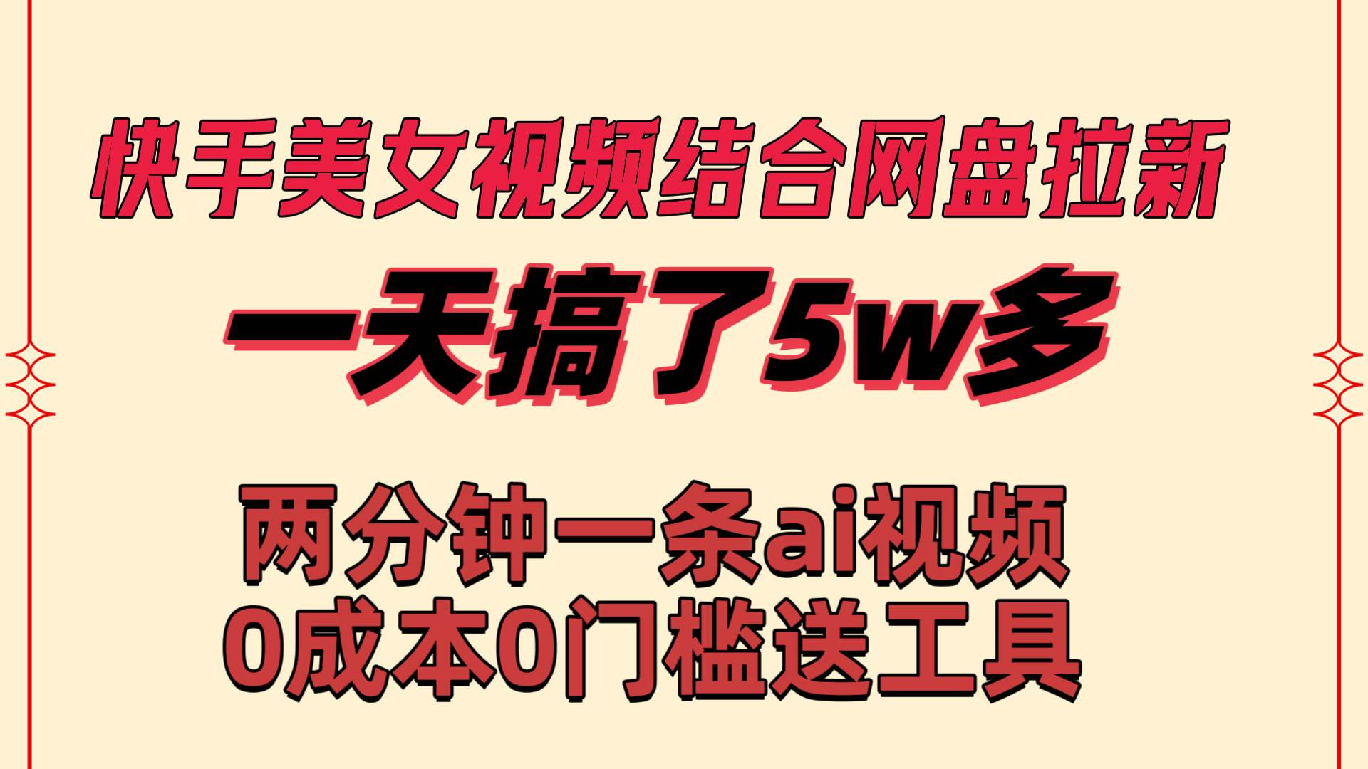 快手美女视频结合网盘拉新，一天搞了50000 两分钟一条Ai原创视频，0成…-智领未来创业网