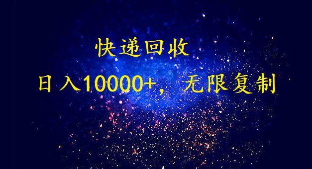 完美落地，暴利快递回收项目。每天收入10000+，可无限放大-智领未来创业网
