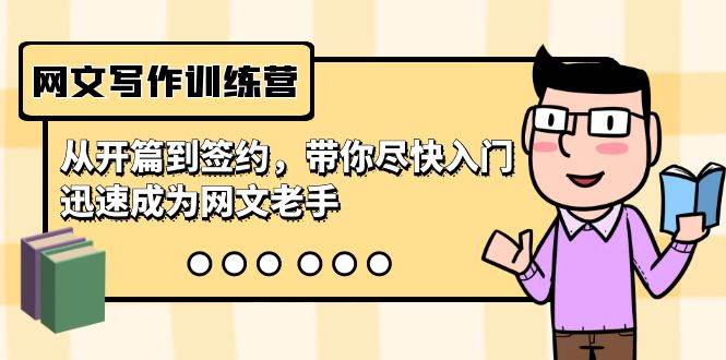 网文写作训练营，从开篇到签约，带你尽快入门，迅速成为网文老手（22节课）-智领未来创业网
