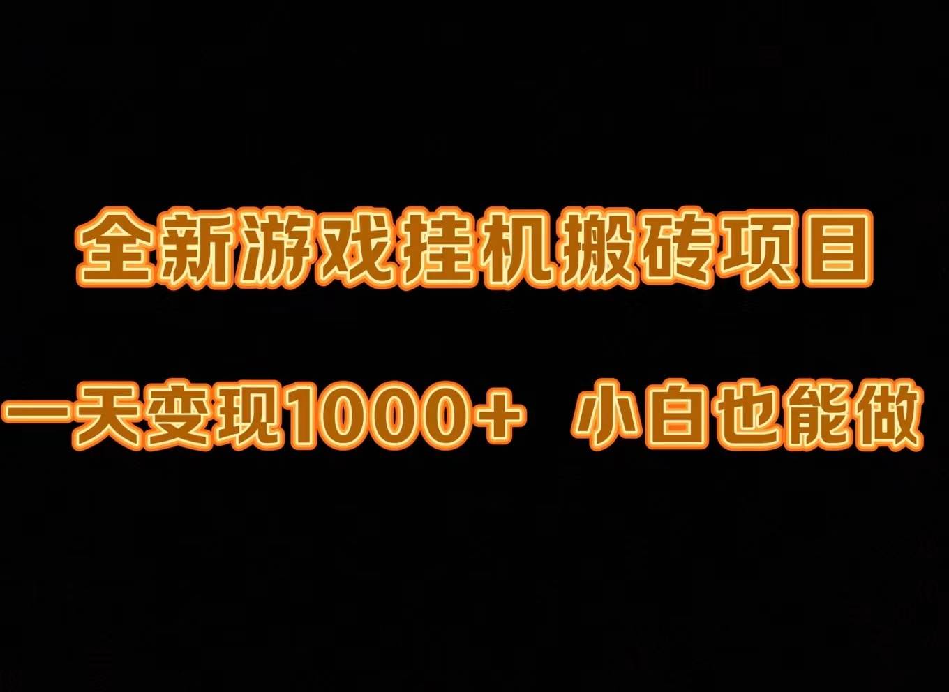 最新游戏全自动挂机打金搬砖，一天变现1000+，小白也能轻松上手。-智领未来创业网