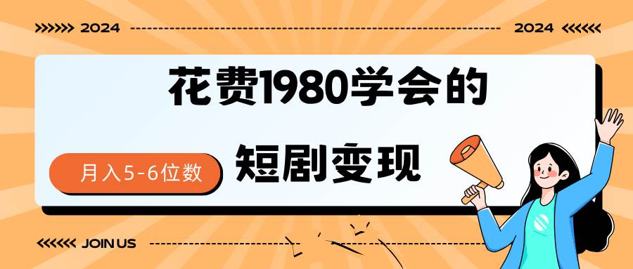 短剧变现技巧 授权免费一个月轻松到手5-6位数-智领未来创业网