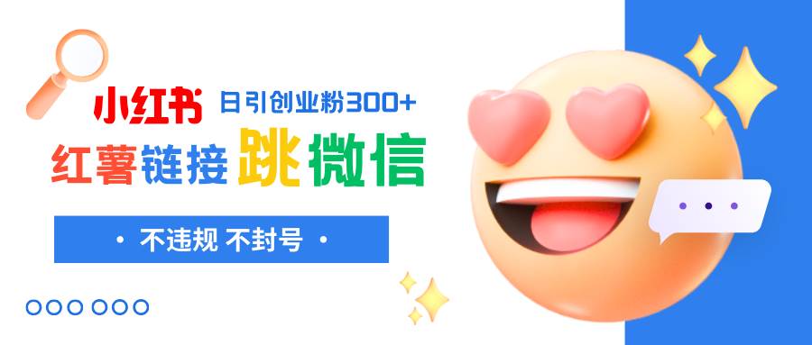 小红薯跳转微信链接制作和引流思路，不违规不封号！-智领未来创业网