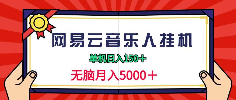 2024网易云音乐人挂机项目，单机日入150+，无脑月入5000+-智领未来创业网