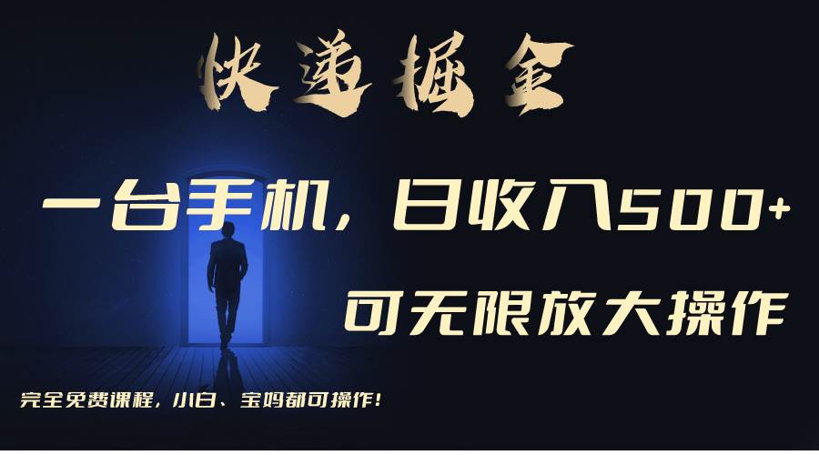 利用快递进行掘金，每天玩玩手机就能日入500+，可无限放大操作-智领未来创业网