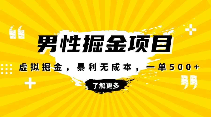 暴利虚拟掘金，男杏健康赛道，成本高客单，单月轻松破万-智领未来创业网