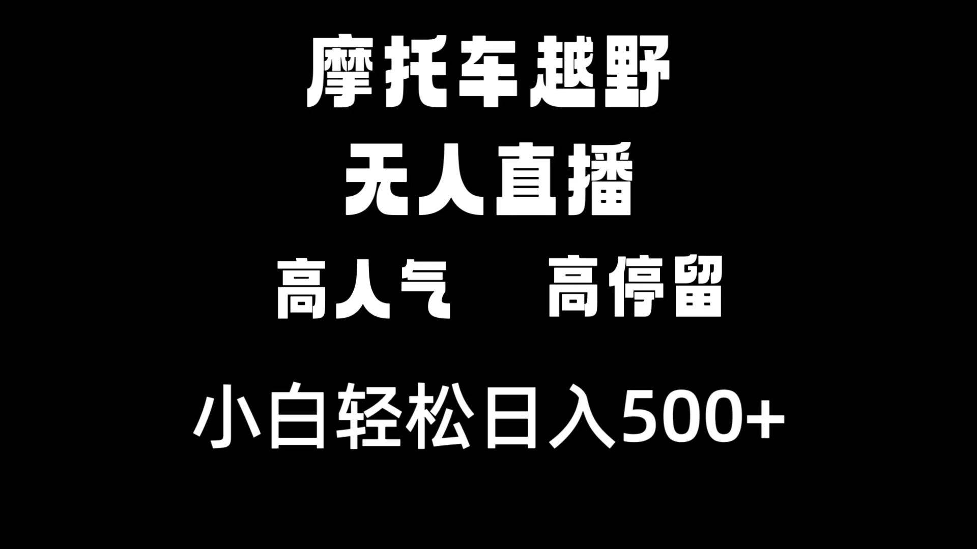 摩托车越野无人直播，高人气高停留，下白轻松日入500+-智领未来创业网
