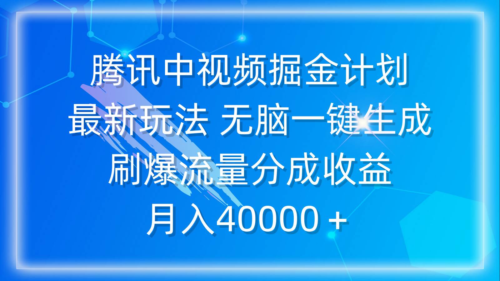 腾讯中视频掘金计划，最新玩法 无脑一键生成 刷爆流量分成收益 月入40000＋-智领未来创业网