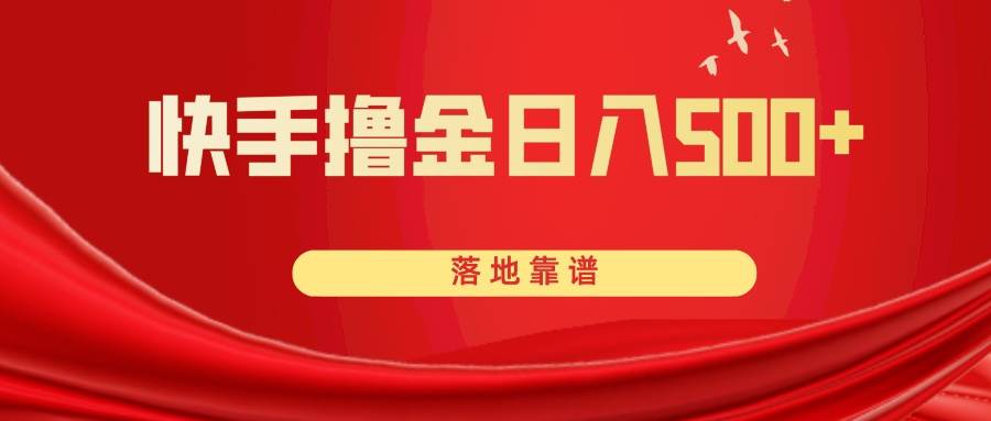 快手撸金日入500+ 落地靠谱-智领未来创业网