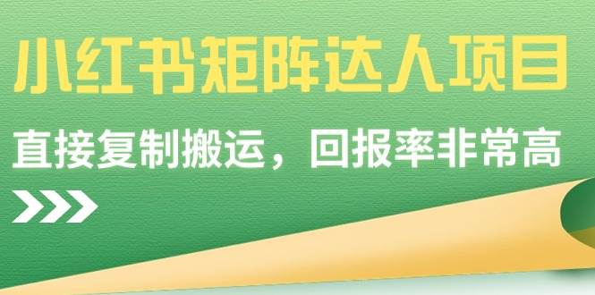 小红书矩阵达人项目，直接复制搬运，回报率非常高-智领未来创业网