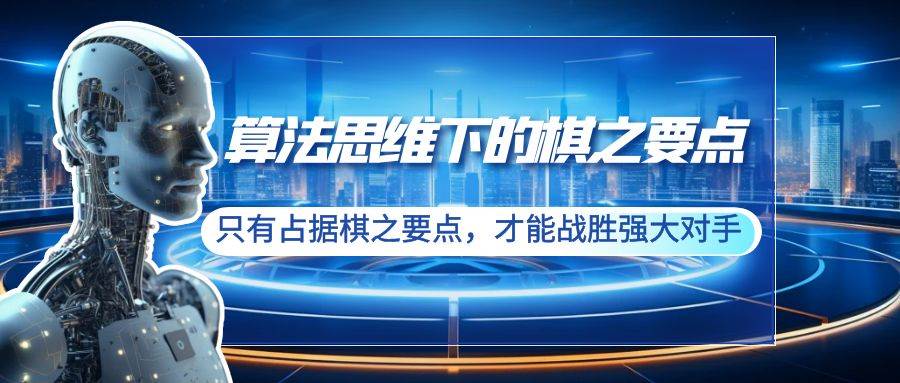 算法思维下的棋之要点：只有占据棋之要点，才能战胜强大对手（20节）-智领未来创业网