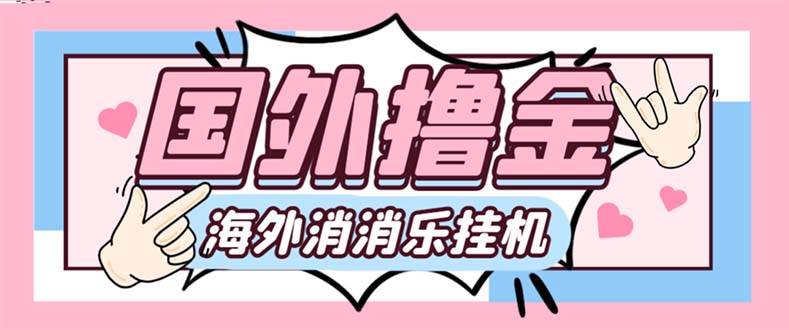 最新工作室内部海外消消乐中控全自动挂机撸美金项目，实测单窗口一天8–10元【永久脚本+详细教程】-智领未来创业网