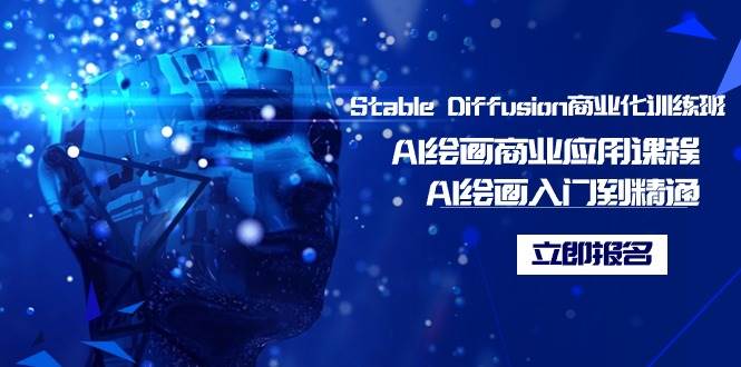 Stable Diffusion商业化训练班，Al绘画商业应用课程，AI绘画入门到精通-智领未来创业网