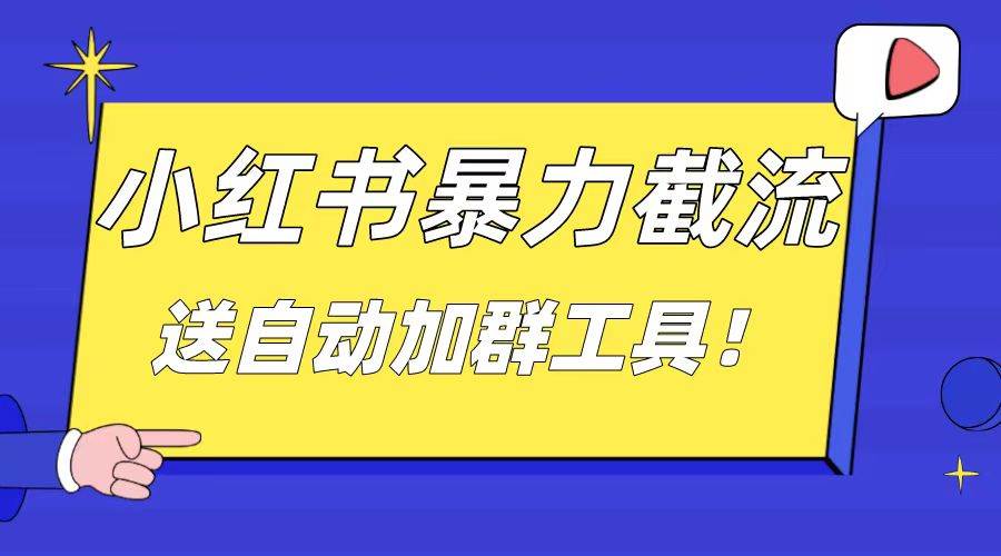 小红书截流引流大法，简单无脑粗暴，日引20-30个高质量创业粉（送自动加群软件）-智领未来创业网