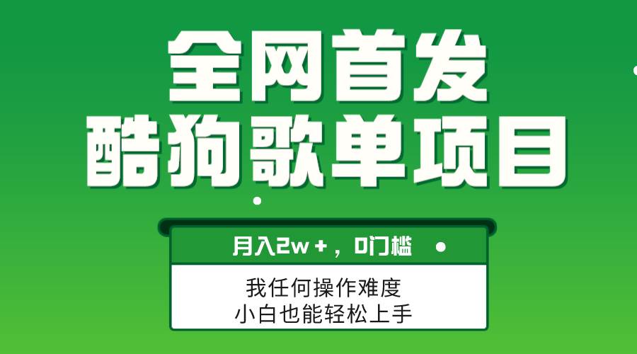 无脑操作简单复制，酷狗歌单项目，月入2W＋，可放大-智领未来创业网