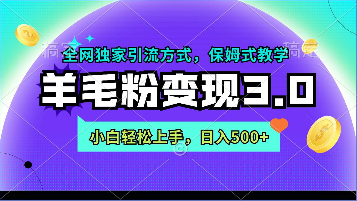 羊毛粉变现3.0 全网独家引流方式，小白轻松上手，日入500+-智领未来创业网
