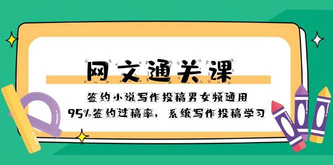 网文-通关课-签约小说写作投稿男女频通用，95%签约过稿率，系统写作投稿学习-智领未来创业网