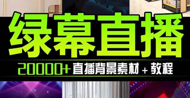 抖音直播间绿幕虚拟素材，包含绿幕直播教程、PSD源文件，静态和动态素材【海量素材文件+使用教程】-智领未来创业网