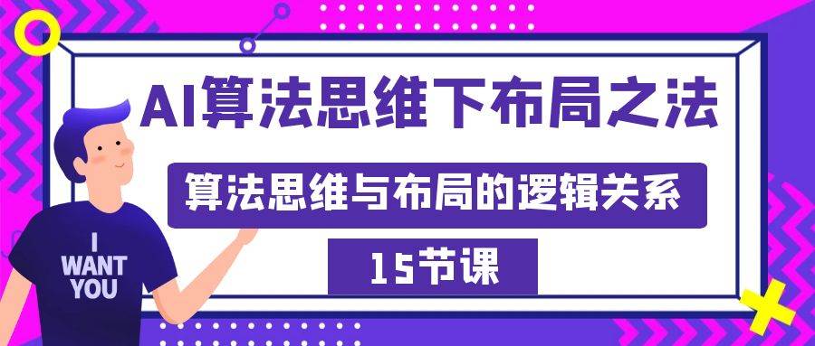 AI算法思维下布局之法：算法思维与布局的逻辑关系（15节）-智领未来创业网