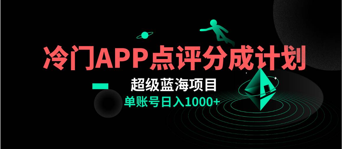 全网首发冷门评分成计划超级蓝海项目，AI一键制作轻松日入1000＋-智领未来创业网