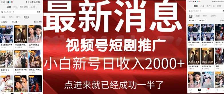 2024视频号推广短剧，福利周来临，即将开始短剧时代-智领未来创业网