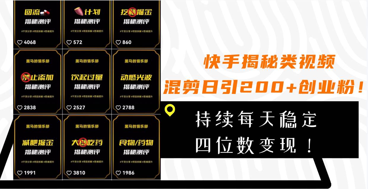 快手揭秘类视频混剪日引200+创业粉！持续每天四位数变现！-智领未来创业网