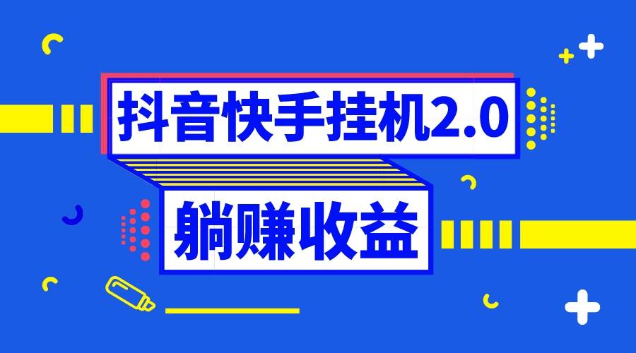 抖音挂机全自动薅羊毛，0投入0时间躺赚，单号一天5-500＋-智领未来创业网