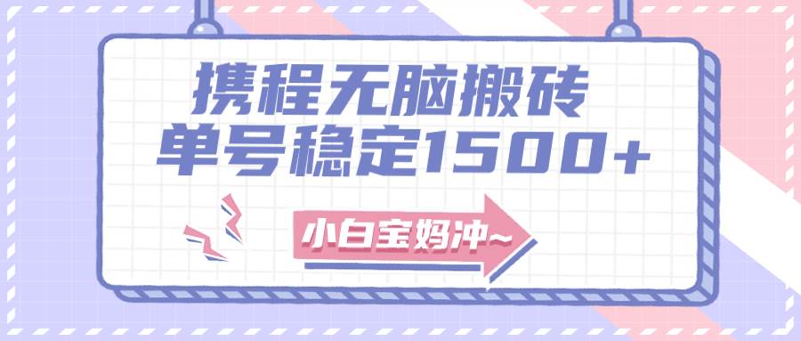 无门槛搬砖项目玩法，无脑搬运复制单号月入1500+，矩阵操作收益更高-智领未来创业网
