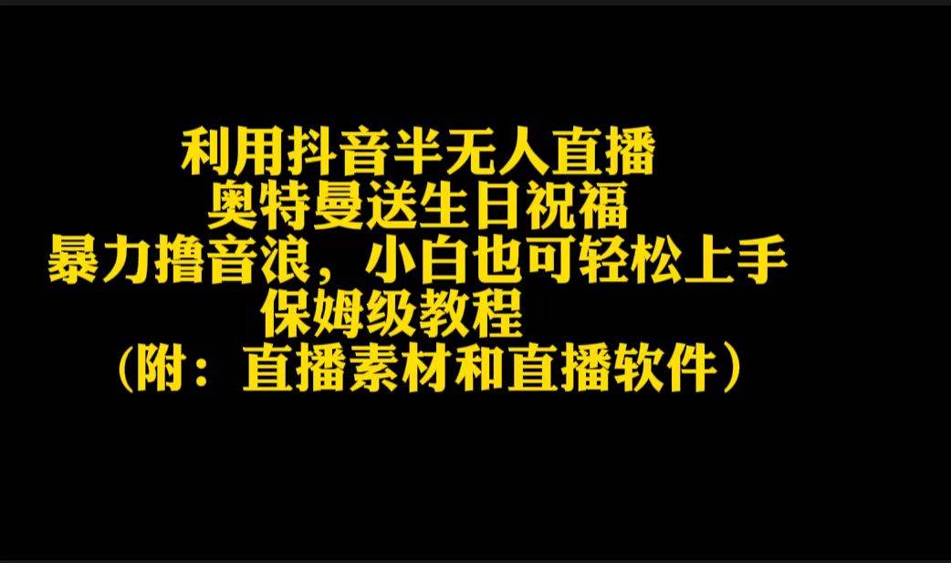 利用抖音半无人直播奥特曼送生日祝福，暴力撸音浪，小白也可轻松上手-智领未来创业网