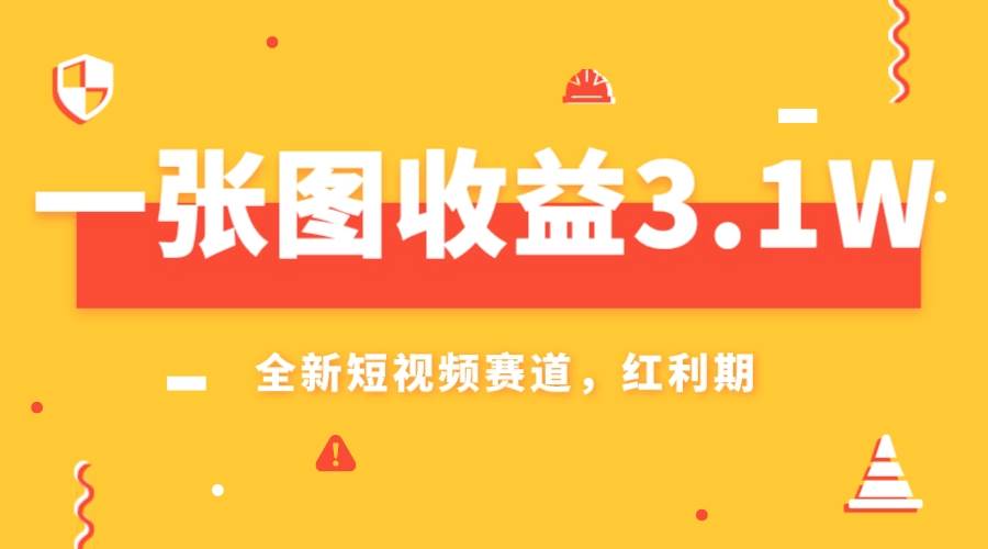 一张图收益3.1w，AI赛道新风口，小白无脑操作轻松上手-智领未来创业网