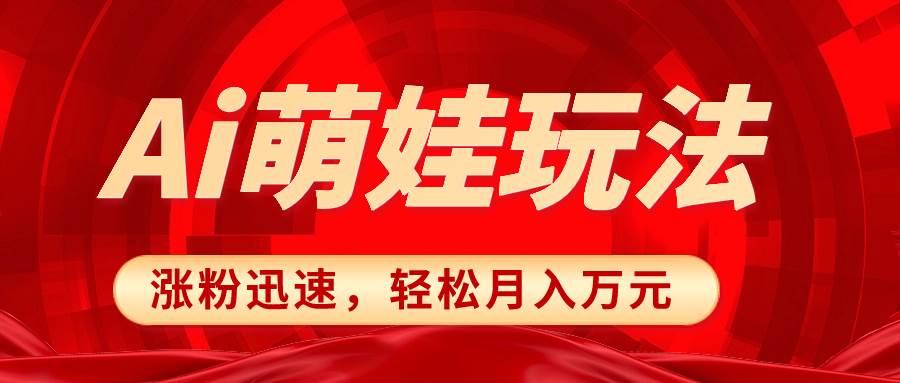 小红书AI萌娃玩法，涨粉迅速，作品制作简单，轻松月入万元-智领未来创业网
