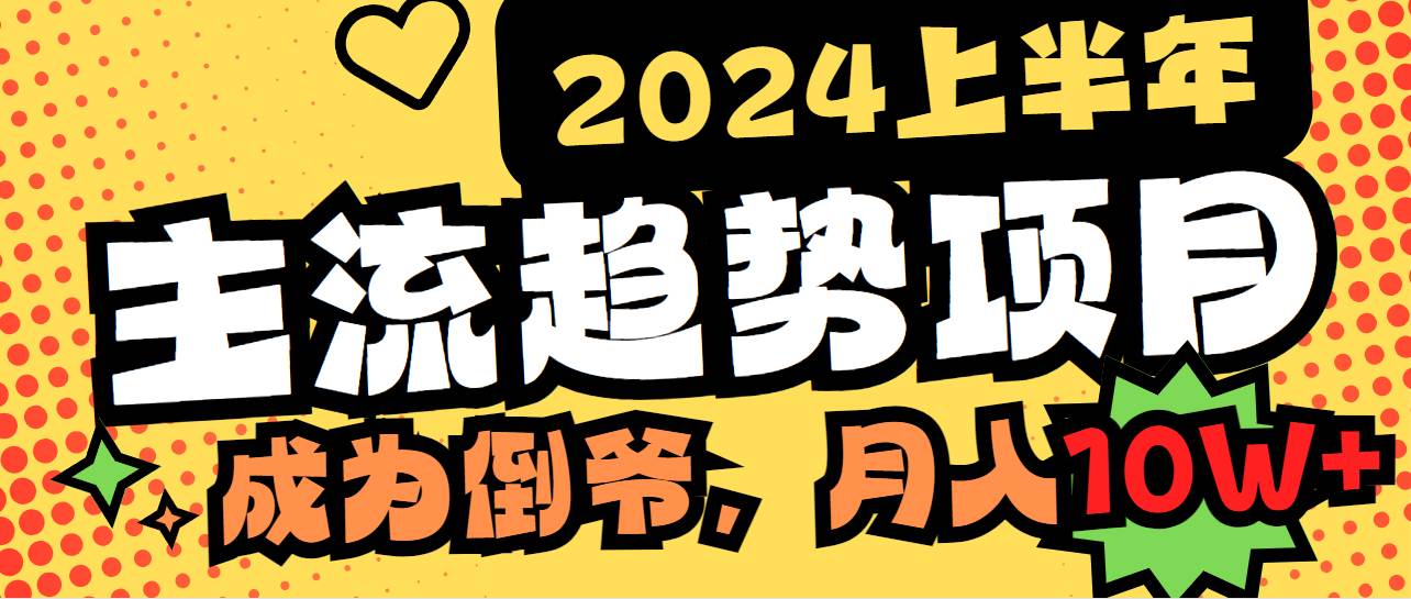 2024上半年主流趋势项目，打造中间商模式，成为倒爷，易上手，用心做，…-智领未来创业网