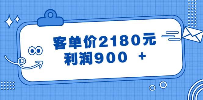 某公众号付费文章《客单价2180元，利润900 +》-智领未来创业网