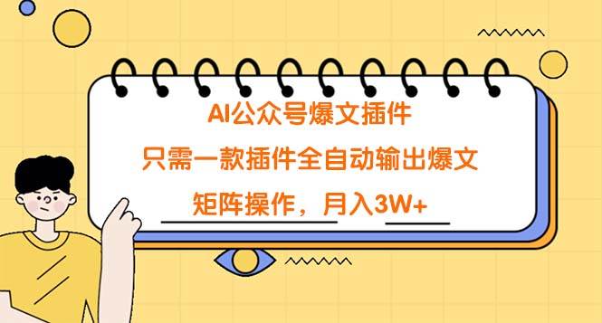 AI公众号爆文插件，只需一款插件全自动输出爆文，矩阵操作，月入3W+-智领未来创业网
