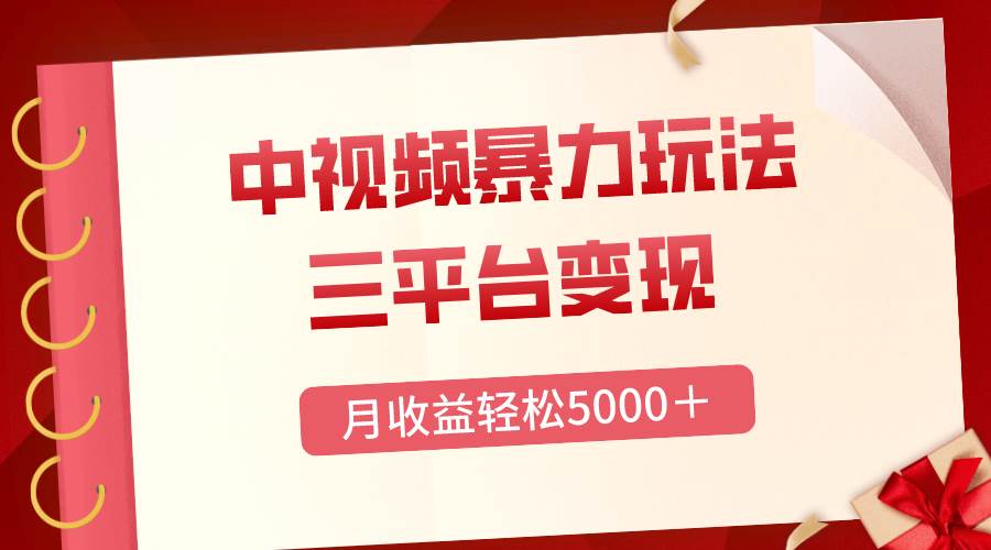 三平台变现，月收益轻松5000＋，中视频暴力玩法，每日热点的正确打开方式-智领未来创业网