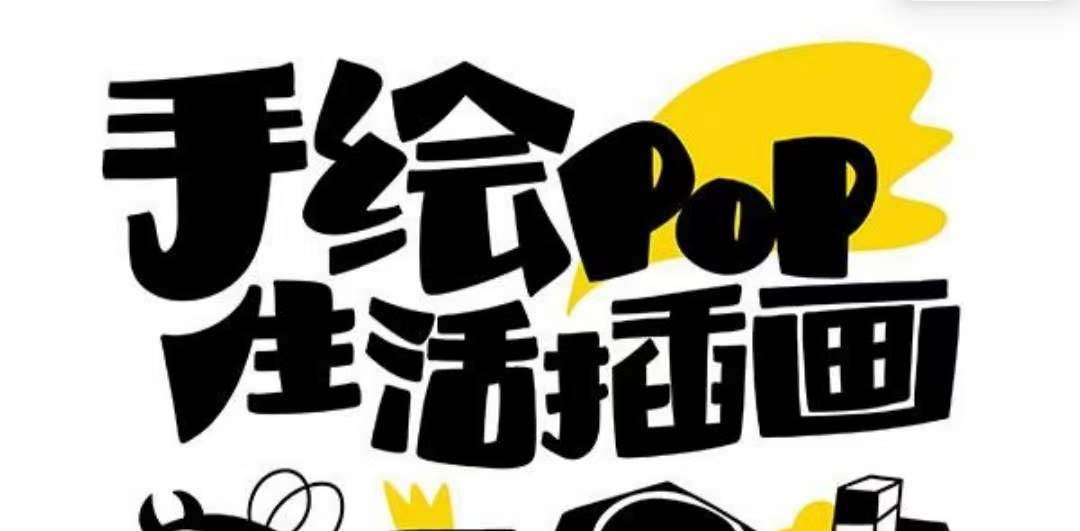 趣味实用的手绘pop想画就画 一起来趣味绘画（30节课）-智领未来创业网