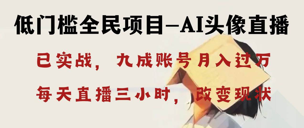 AI头像直播深度讲解，人人可月入万元，每天三小时改变你的现状！-智领未来创业网