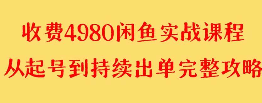 外面收费4980闲鱼无货源实战教程 单号4000+-智领未来创业网