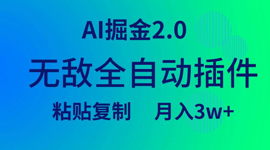 无敌全自动插件！AI掘金2.0，粘贴复制矩阵操作，月入3W+-智领未来创业网