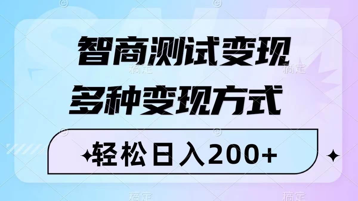 智商测试变现，轻松日入200+，几分钟一个视频，多种变现方式（附780G素材）-智领未来创业网